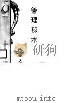 管理秘术 1989 PDF电子版封面 7504700487 (日)铃木健等著;章宏,林淑尧编译