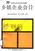 乡镇企业会计（1991 PDF版）