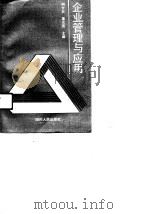 企业管理与应用（1991 PDF版）
