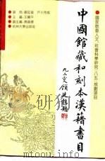 中国馆藏和刻本汉籍书目（1995 PDF版）