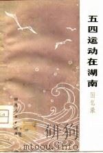五四运动在湖南回忆录（1979年08月第1版 PDF版）