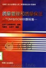 质量管理和质量保证 TQM与ISO9000族标准（1998 PDF版）
