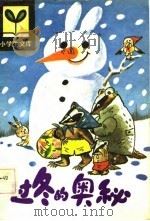 小学生文库 过冬的奥秘 1983 PDF电子版封面 陈秋影