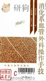 消化系血管外科操作手技（1993 PDF版）