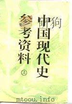中国现代史参考资料  上（1992.04 PDF版）