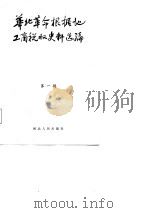 华北革命根据地工商税收史料选编  第1辑  综合部分（1987 PDF版）