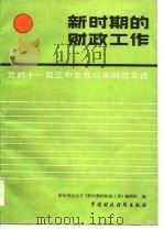 党的十一届三中全会以来财政文选  新时期的财政工作（1986 PDF版）