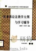 民事诉讼法教学大纲与学习辅导（1989 PDF版）