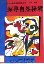 探寻自然秘境（1993 PDF版）