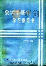 会计学基础学习指导书（1987 PDF版）