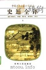 史通全译 1997 PDF电子版封面 7221039321 (唐)刘知几原著;姚松,朱恒夫译注