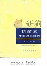 抗菌素生物理化特性  第1分册（1977 PDF版）