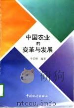 中国农业的变革与发展（1997 PDF版）