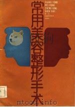 常用美容整形手术（1986 PDF版）