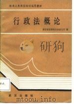 行政法概论（1988 PDF版）
