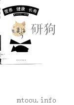 营养·健康·长寿 1994 PDF电子版封面 7536627793 刘忠恕著