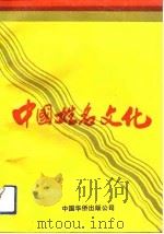 中国姓名文化（1991 PDF版）