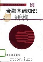 金融基础知识（1994 PDF版）
