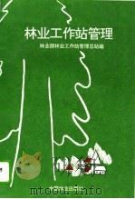 林业工作站管理（1994 PDF版）