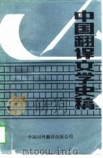 中国翻译文学史稿（1989 PDF版）