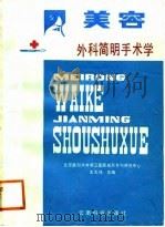 美容外科简明手术学（1988 PDF版）