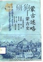 蒙古述略  蒙古史（1992 PDF版）