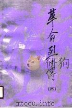 革命烈士传  第4集（1990 PDF版）