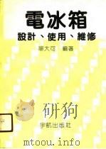 电冰箱设计、使用、维修（1990 PDF版）