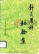 针灸男科秘验集（1991 PDF版）