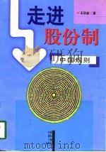 走进股份制：中国规则（1997 PDF版）