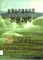 新疆生产建设兵团农业40年（1995 PDF版）