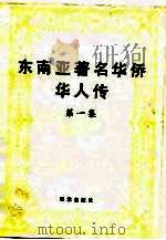 东南亚著名华侨华人传 第1集 1989 PDF电子版封面 7502702911 蔡仁龙等编