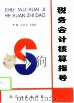 税务会计核算指导（1998 PDF版）