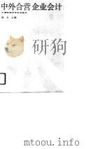 中外合营企业会计（1991 PDF版）
