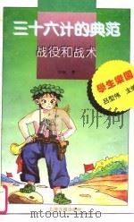 三十六计的典范——战役和战术（1995 PDF版）
