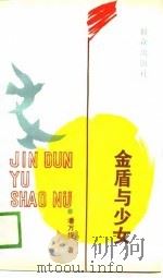 金盾与少女（1989 PDF版）