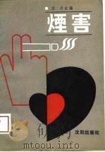烟害（1989 PDF版）