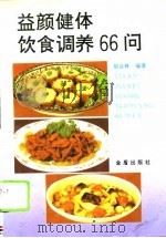 益颜健体饮食调养66问（1996 PDF版）