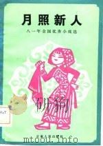 月照新人 八一年全国优秀小戏选 1983 PDF电子版封面 10116·934 云南省群众艺术馆编