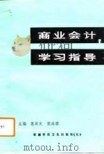 商业会计学习指导（1993 PDF版）
