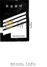 农业会计 下 1987 PDF电子版封面 卢志成,刘芳等