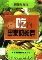 吃出来的长寿  药膳与食疗（1994 PDF版）