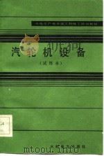 火电生产类学徒工初级工培训教材  汽轮机设备  试用本（1983 PDF版）
