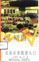 公众证券投资入门（1991 PDF版）
