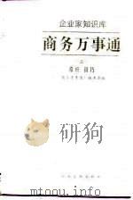 商务万事通  上  常识、技巧（1997 PDF版）