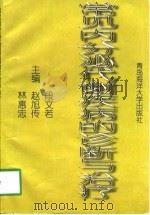 常见内分泌代谢疾病的诊断与治疗（1998 PDF版）