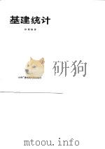 基建统计（1987 PDF版）