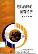 战后西欧的国有经济（1988 PDF版）
