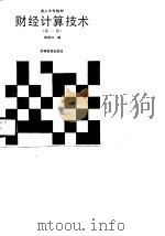 财经计算技术  第2版（1990 PDF版）
