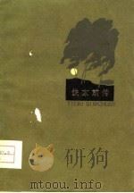 铁木前传（1959年07月第1版 PDF版）